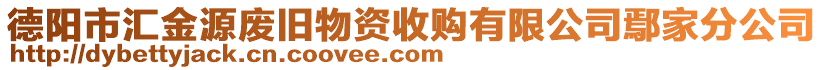 德陽市匯金源廢舊物資收購有限公司鄢家分公司