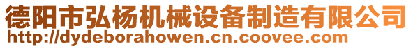 德陽市弘楊機(jī)械設(shè)備制造有限公司