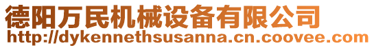 德陽(yáng)萬(wàn)民機(jī)械設(shè)備有限公司