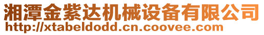 湘潭金紫達機械設備有限公司