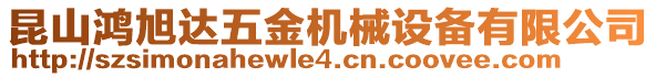 昆山鴻旭達(dá)五金機(jī)械設(shè)備有限公司