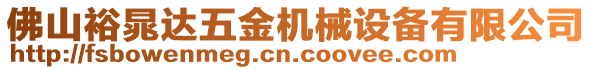 佛山裕晁達五金機械設(shè)備有限公司