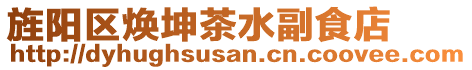 旌陽區(qū)煥坤茶水副食店