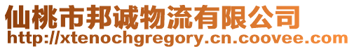 仙桃市邦誠物流有限公司