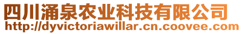 四川涌泉農(nóng)業(yè)科技有限公司