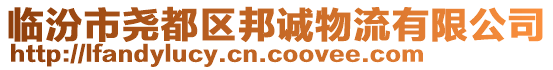 臨汾市堯都區(qū)邦誠(chéng)物流有限公司