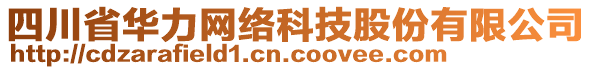 四川省華力網(wǎng)絡(luò)科技股份有限公司