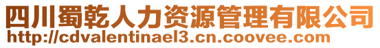 四川蜀乾人力資源管理有限公司