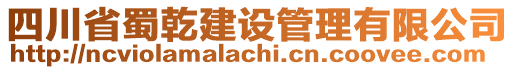 四川省蜀乾建設(shè)管理有限公司