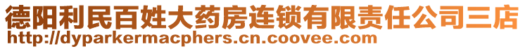 德阳利民百姓大药房连锁有限责任公司三店