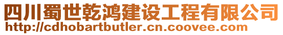 四川蜀世乾鴻建設(shè)工程有限公司