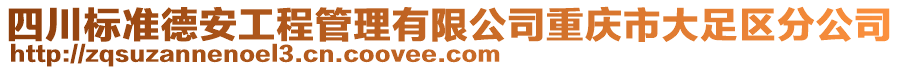 四川標(biāo)準(zhǔn)德安工程管理有限公司重慶市大足區(qū)分公司