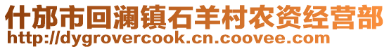 什邡市回瀾鎮(zhèn)石羊村農(nóng)資經(jīng)營(yíng)部