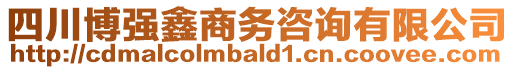 四川博強(qiáng)鑫商務(wù)咨詢有限公司