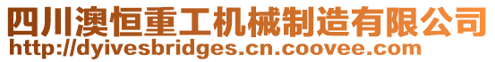 四川澳恒重工機械制造有限公司