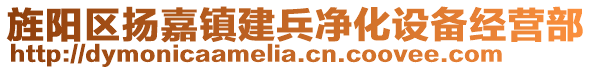 旌陽區(qū)揚(yáng)嘉鎮(zhèn)建兵凈化設(shè)備經(jīng)營(yíng)部