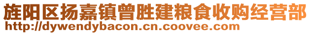 旌陽(yáng)區(qū)揚(yáng)嘉鎮(zhèn)曾勝建糧食收購(gòu)經(jīng)營(yíng)部