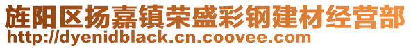 旌陽區(qū)揚(yáng)嘉鎮(zhèn)榮盛彩鋼建材經(jīng)營部