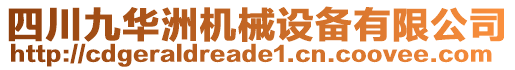 四川九華洲機(jī)械設(shè)備有限公司