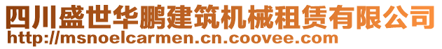 四川盛世華鵬建筑機(jī)械租賃有限公司