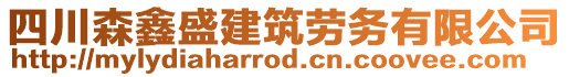 四川森鑫盛建筑勞務(wù)有限公司