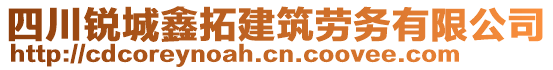 四川銳城鑫拓建筑勞務(wù)有限公司