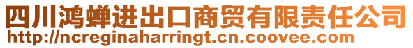 四川鴻蟬進出口商貿有限責任公司