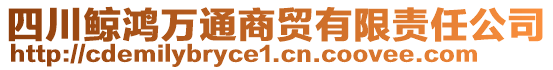 四川鯨鴻萬通商貿(mào)有限責任公司