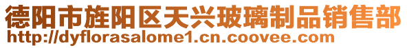 德陽市旌陽區(qū)天興玻璃制品銷售部