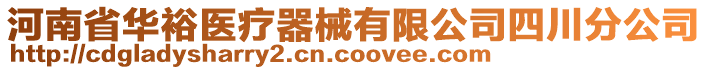 河南省華裕醫(yī)療器械有限公司四川分公司