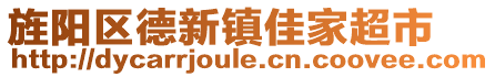 旌陽(yáng)區(qū)德新鎮(zhèn)佳家超市