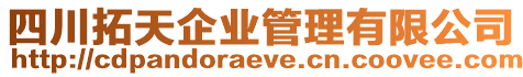 四川拓天企業(yè)管理有限公司