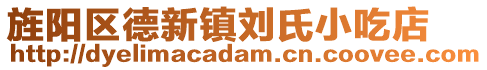 旌陽(yáng)區(qū)德新鎮(zhèn)劉氏小吃店