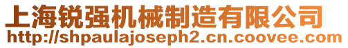 上海銳強(qiáng)機(jī)械制造有限公司