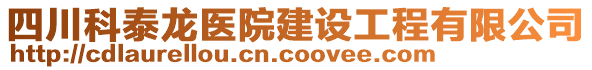 四川科泰龍醫(yī)院建設工程有限公司