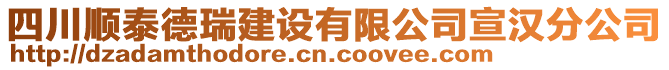 四川順泰德瑞建設(shè)有限公司宣漢分公司