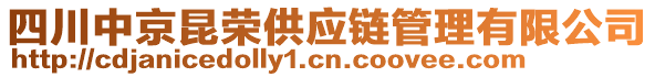 四川中京昆榮供應(yīng)鏈管理有限公司