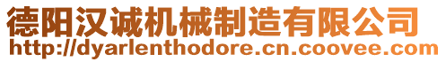 德陽(yáng)漢誠(chéng)機(jī)械制造有限公司