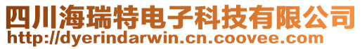 四川海瑞特電子科技有限公司