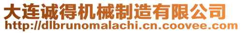 大連誠(chéng)得機(jī)械制造有限公司