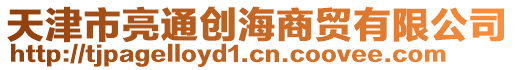 天津市亮通創(chuàng)海商貿(mào)有限公司