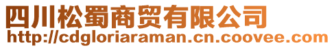 四川松蜀商貿(mào)有限公司