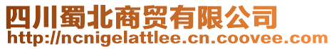 四川蜀北商貿(mào)有限公司