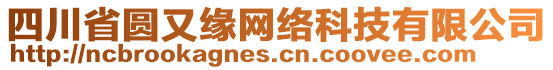 四川省圓又緣網(wǎng)絡(luò)科技有限公司