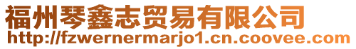 福州琴鑫志貿(mào)易有限公司