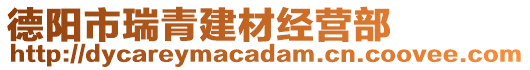 德陽市瑞青建材經(jīng)營(yíng)部