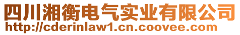 四川湘衡电气实业有限公司