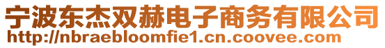 寧波東杰雙赫電子商務(wù)有限公司