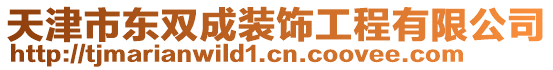 天津市東雙成裝飾工程有限公司