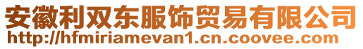 安徽利雙東服飾貿(mào)易有限公司